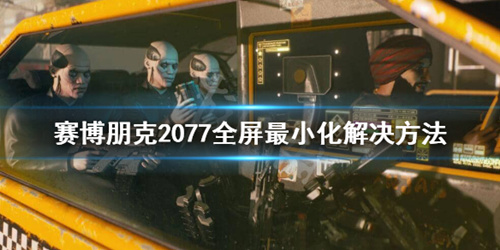 《赛博朋克2077》全屏不了怎么办