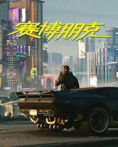 《赛博朋克2077》无法存档解决办法