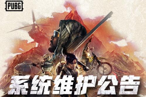 《绝地求生》12月2日维护到什么时候结束