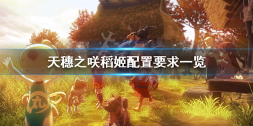 《天穗之咲稻姬》最低配置要求是什么