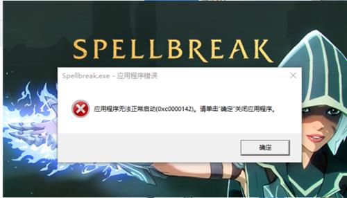 《spellbreak》应用程序无法正常启动怎么办