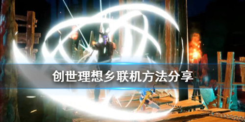 《创世理想乡》可以联机吗