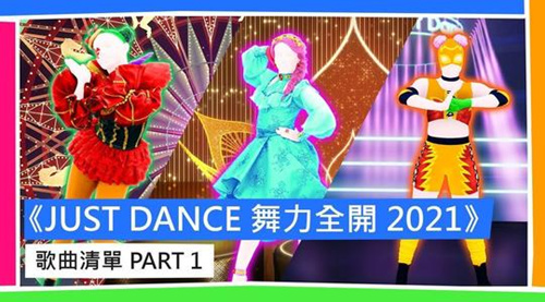 《舞力全开2021》和2020版的区别