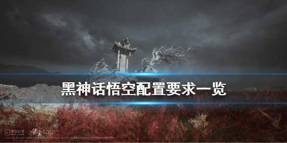 《黑神话悟空》需要什么配置