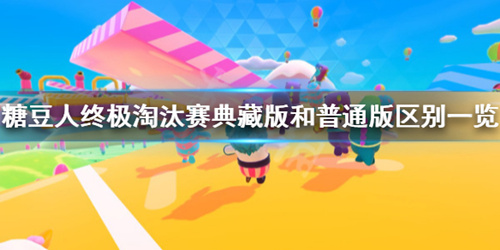 《糖豆人终极淘汰赛》典藏版和普通版区别一览