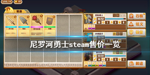 《尼罗河勇士》多少钱