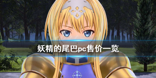 《妖精的尾巴》PC端售价介绍