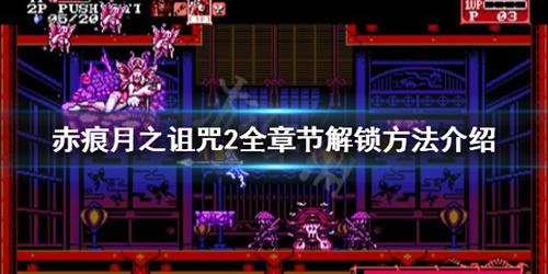 《血污月之诅咒2》隐藏模式怎么解锁