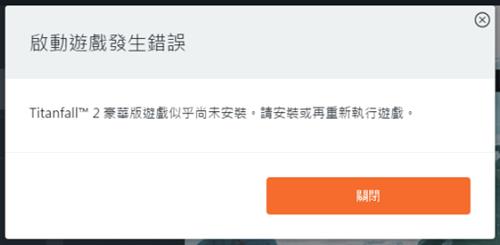 steam版《泰坦陨落2》启动游戏发生错误怎么办