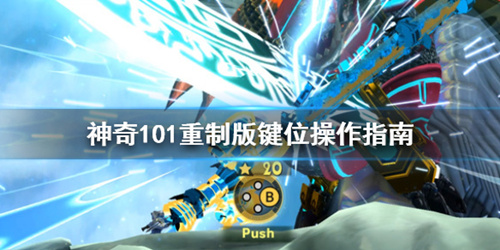 《神奇101》重制版手柄怎么操作