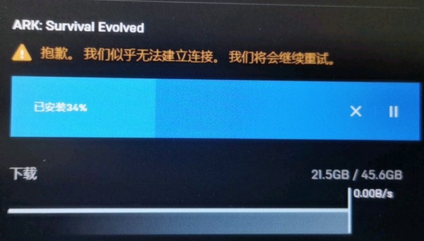 Epic《方舟》无法建立连接怎么办