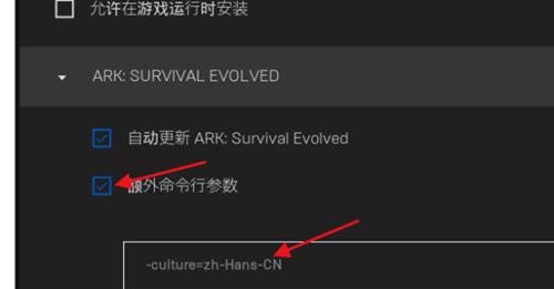《方舟生存进化》epic如何设置中文