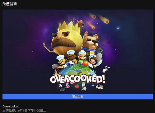 《胡闹厨房》在EPIC上怎么领取