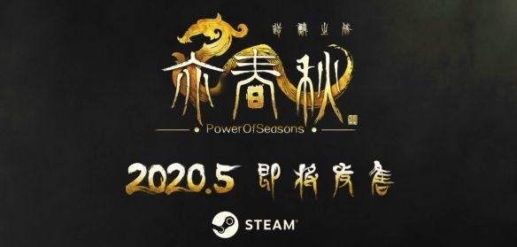 《亦春秋》steam上有吗