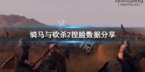 《骑马与砍杀2》捏脸数据分享