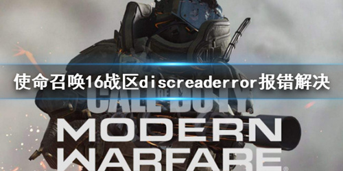 《使命召唤16》discreaderror怎么办