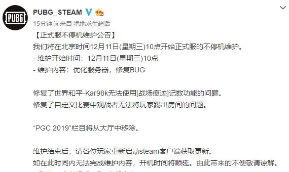 绝地求生12月11日维护时间一览