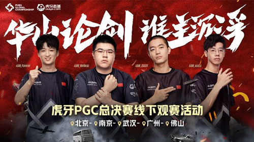 《绝地求生》PGC全球总决赛线下观赛活动哪里举办