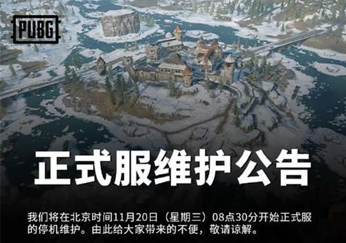 《绝地求生》11月20日更新维护了什么