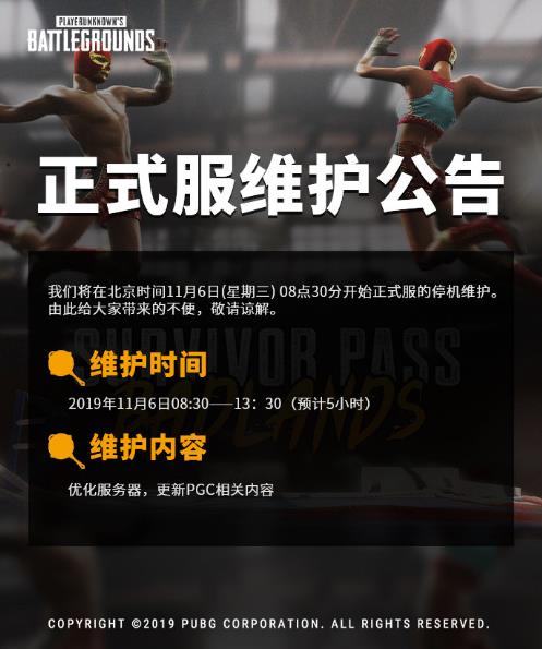 《绝地求生》11月6日维护到几点结束