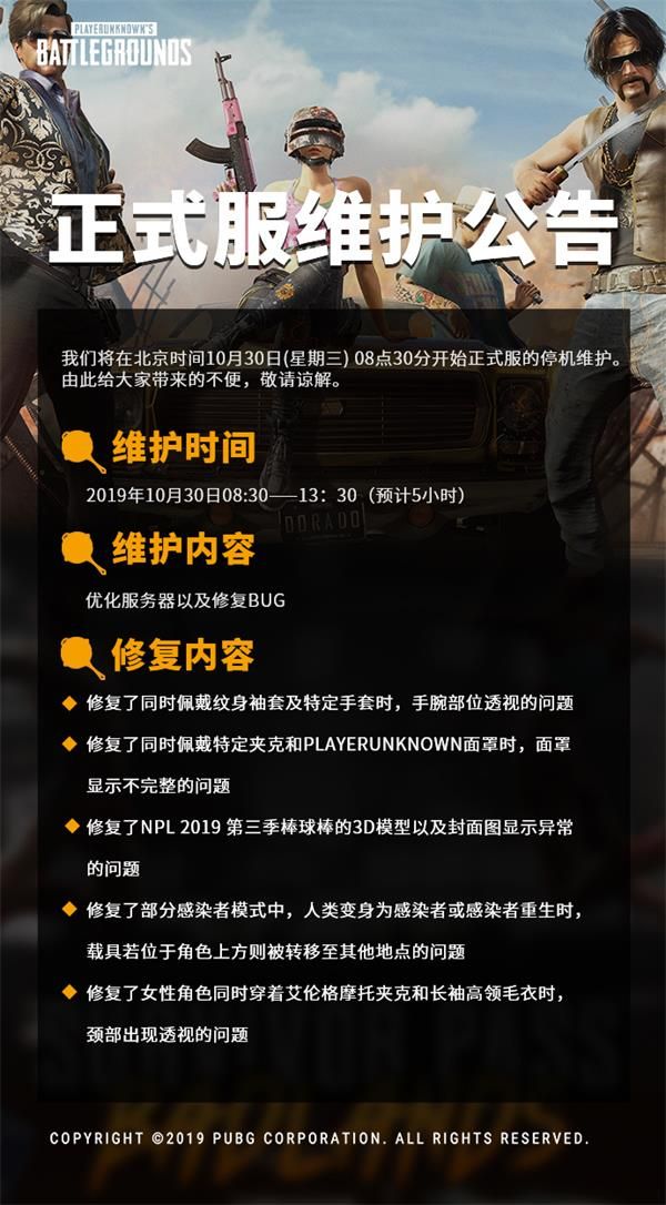 《绝地求生》10月30日更新时间一览