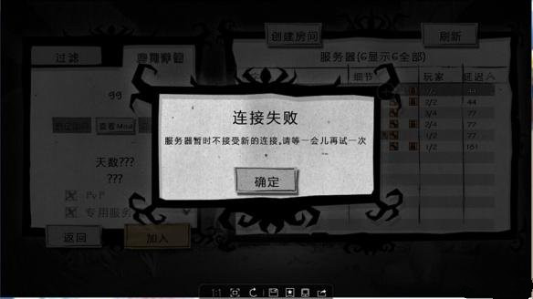 《饥荒》服务器暂时不接受新的连接解决办法