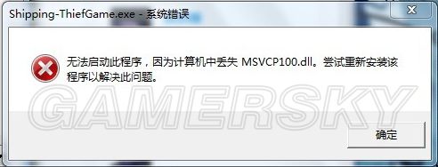 PC单机游戏安装运行常见问题之丢失MSVCP100.dll