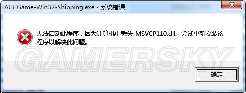 PC单机游戏安装运行常见问题之丢失MSVCP100.dll