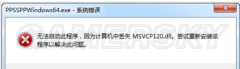 PC单机游戏安装运行常见问题之丢失MSVCP100.dll