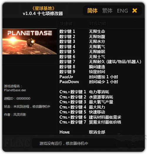 《星球基地》十七项修改器使用教程