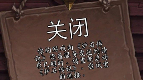 《炉石传说》无法进入游戏连接超时解决办法