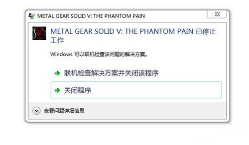 《合金装备5:幻痛》win7 64位进不去解决方法