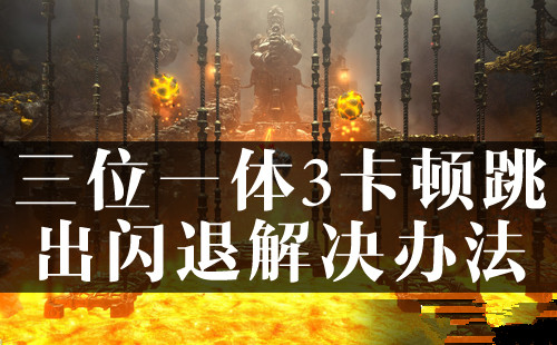 《三位一体3:权力圣器》卡顿跳出闪退解决办法