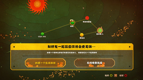 《浓浓宇宙汤》多人联机方法介绍