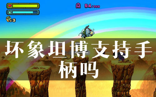 《坏象坦博》支持手柄吗