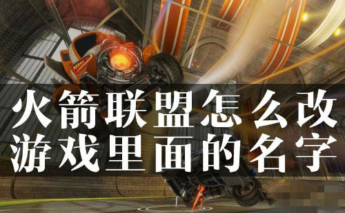 《火箭联盟》改这游戏里面的名字方法