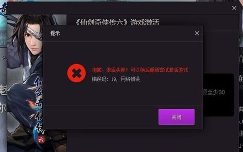 《仙剑奇侠传6》错误19解决方法解析攻略