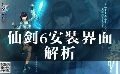 《仙剑奇侠传6》安装界面解析
