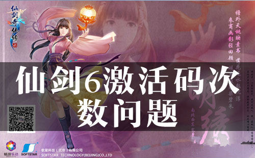 《仙剑奇侠传6》激活码次数问题