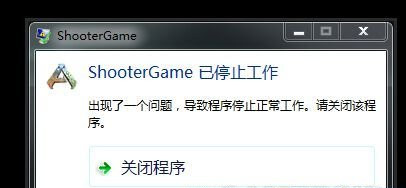 《方舟:生存进化》ShooterGame停止工作解决方法攻略
