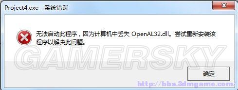 《原始恐惧》弹出计算机丢失OpenAL32.d,尝试重新安装该程序解决方法