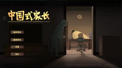 《中国式家长》中文怎么输入