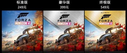 《极限竞速地平线4》售价多少