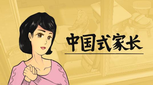 《中国式家长》配置要求一览