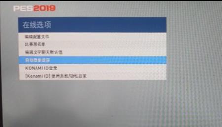 《实况足球2019》PS4联网读取时间过长解决方法