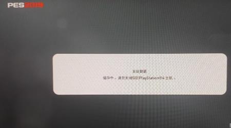 《实况足球2019》PS4联网读取时间过长解决方法