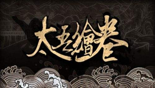 《太吾绘卷》存档位置介绍