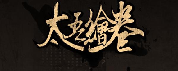 《太吾绘卷》存档位置在哪