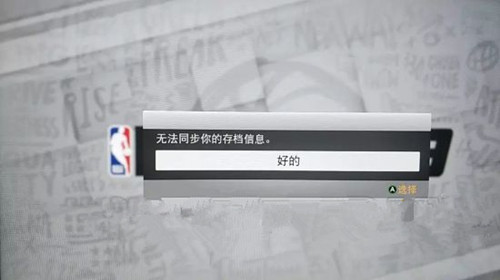 《NBA2K19》无法同步存档解决办法