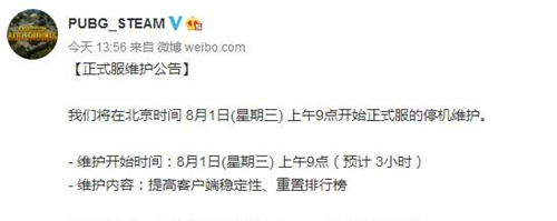 《绝地求生》8月1日维护到几点